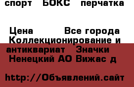 2.1) спорт : БОКС : перчатка › Цена ­ 100 - Все города Коллекционирование и антиквариат » Значки   . Ненецкий АО,Вижас д.